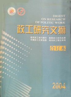 政工研究文摘